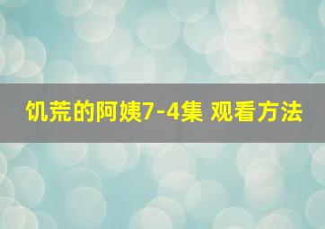 饥荒的阿姨7-4集 观看方法